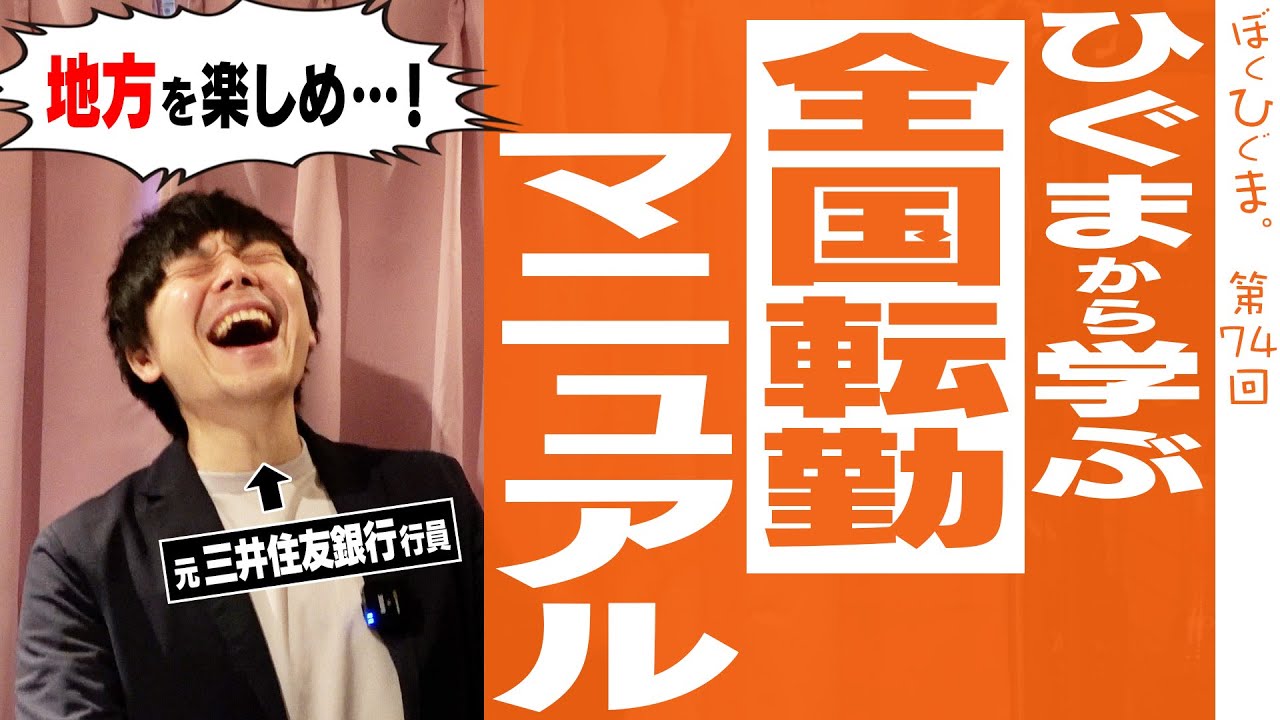 【転勤族の君たちへ】全国転勤完全マニュアル
