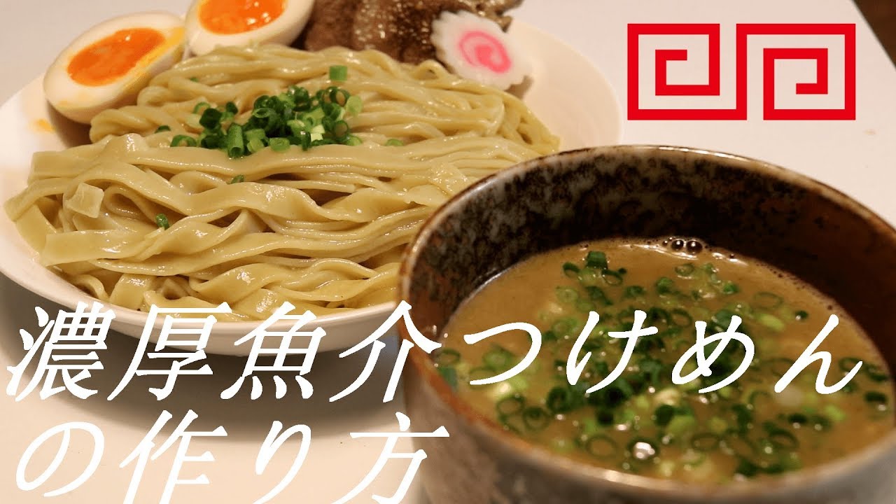 濃厚魚介つけめんの作り方。18杯目【飯テロ】