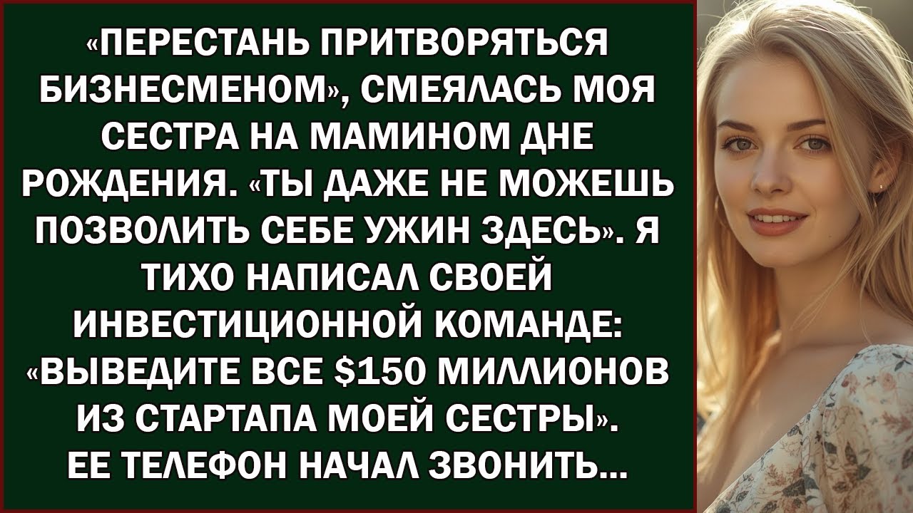 Сестра смеялась над моим «интернет бизнесом» — пока финансирование её компании не исчезло