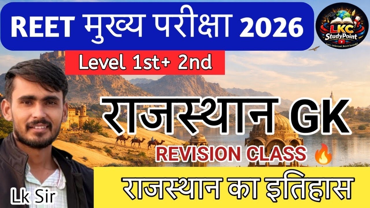 Reet Mains Classes 2026 । रीट मुख्य परीक्षा 2026 । Rajasthan History Revision class 🔥 important quiz