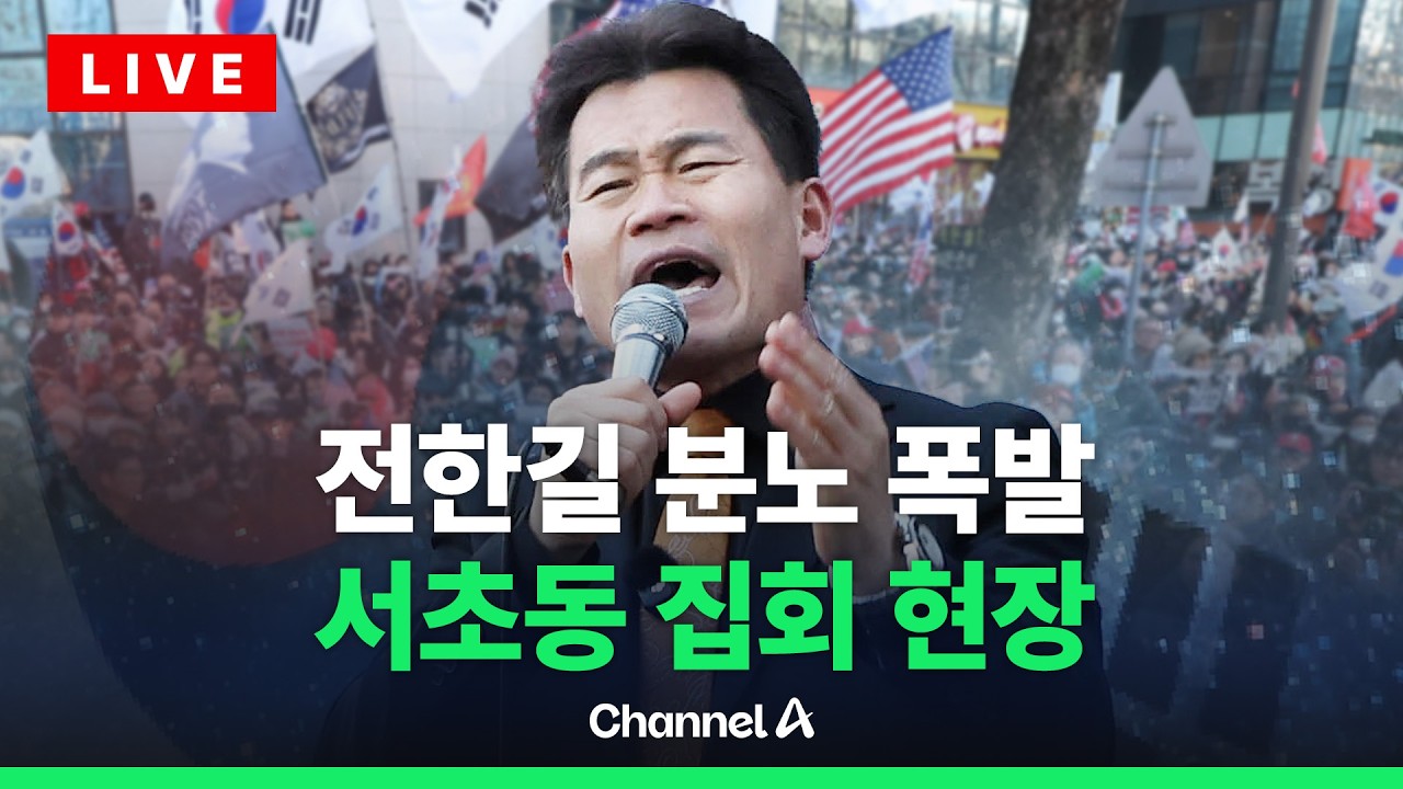 [🔴라이브를 켜라] 전한길, 尹 무기징역에 눈 '질끈'…서초동 집회 다시보기 / 채널A