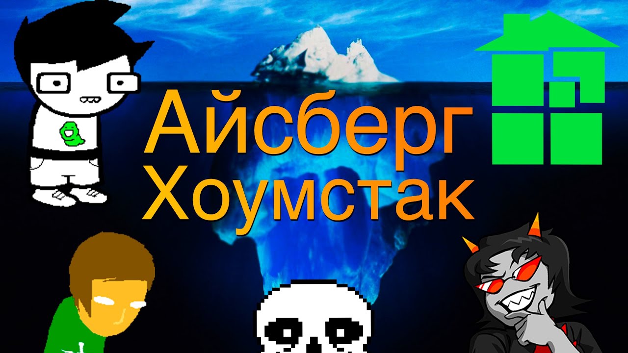 Айсберг Хоумстака | Самые интересные факты