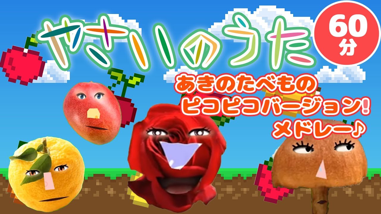 やさいのうた あきのたべもの　ピコピコバージョンメドレー！【おかあさんといっしょ】【赤ちゃん泣き止む】