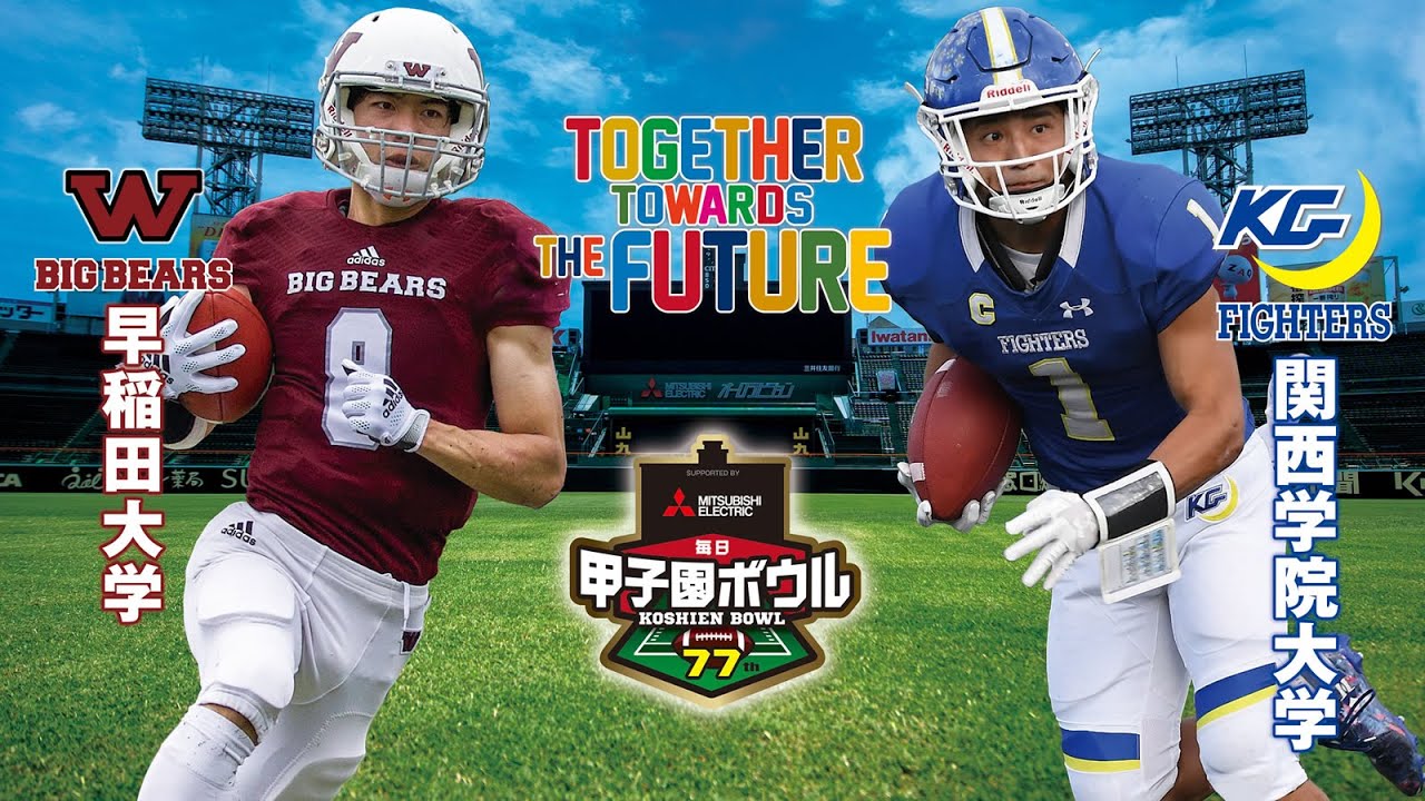 【ハイライト】2022年12月18日【第77回毎日甲子園ボウル】関西学院大学vs早稲田大学