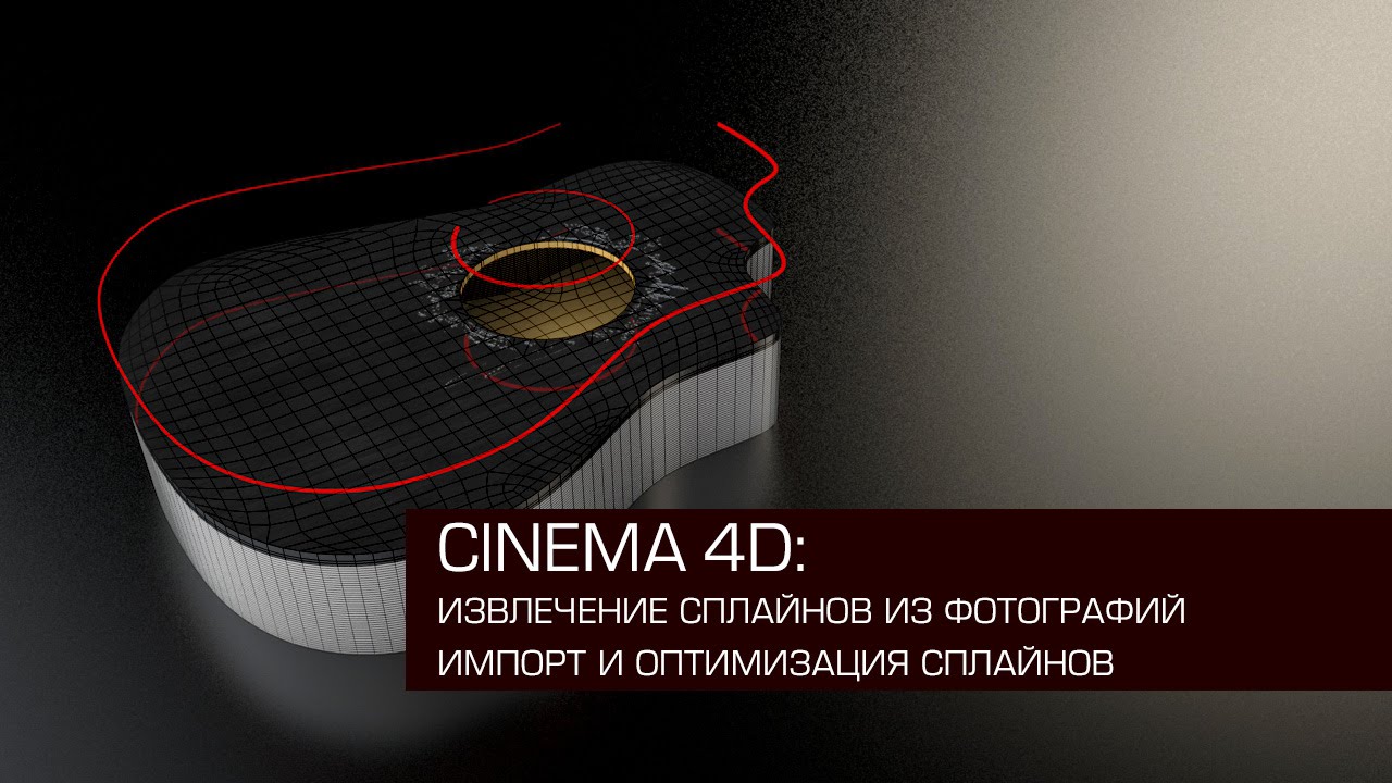 Cinema 4D / создание сплайнов из фотографий с помощью Photoshop / работа со сплайнами