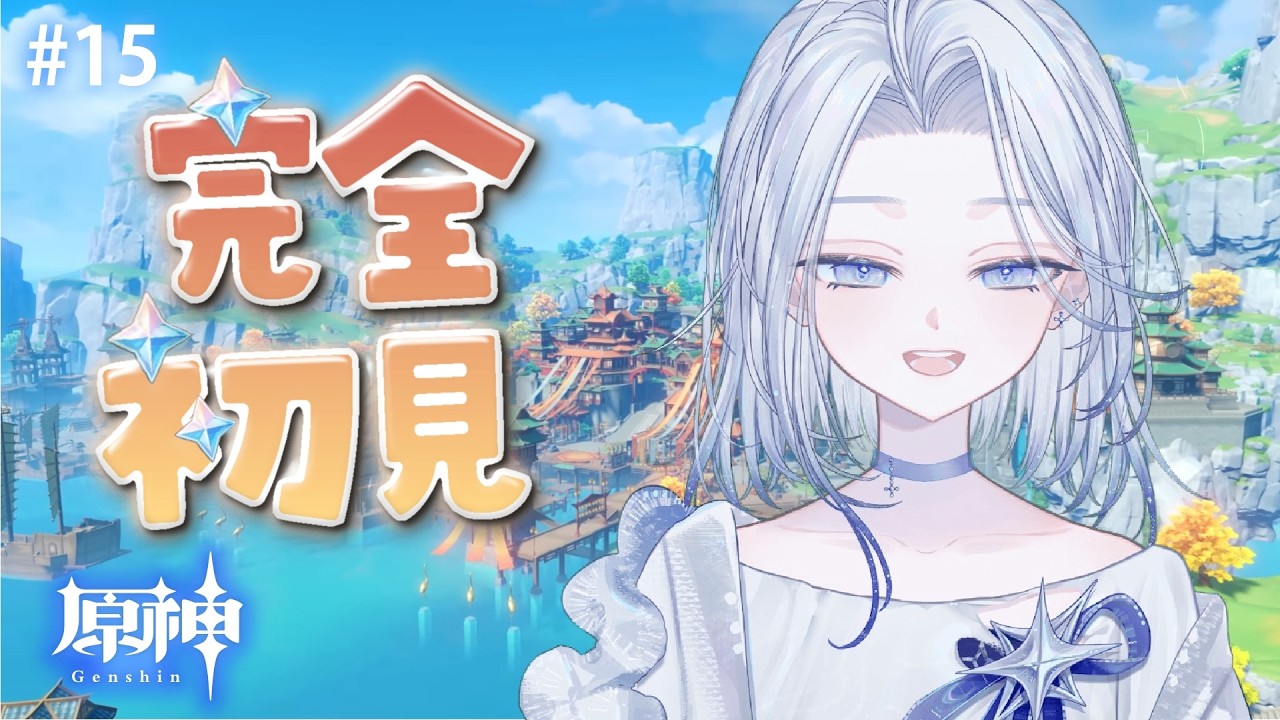 【原神】はじめての原神・デイリーしながら雑談【Vtuber/白音シラネ】