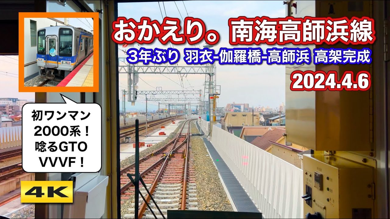 【前面展望】南海高師浜線 2000系 2035F 羽衣〜高師浜 2024.4.6【4K】