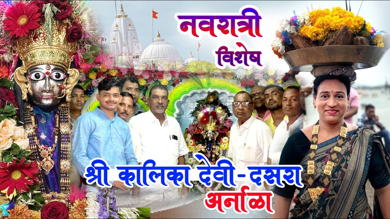 || दसरा उत्सव || कालिका देवी अर्नाळा || Kalika devi || Virar || Arnala | Dassara | Navratri | Vasai 