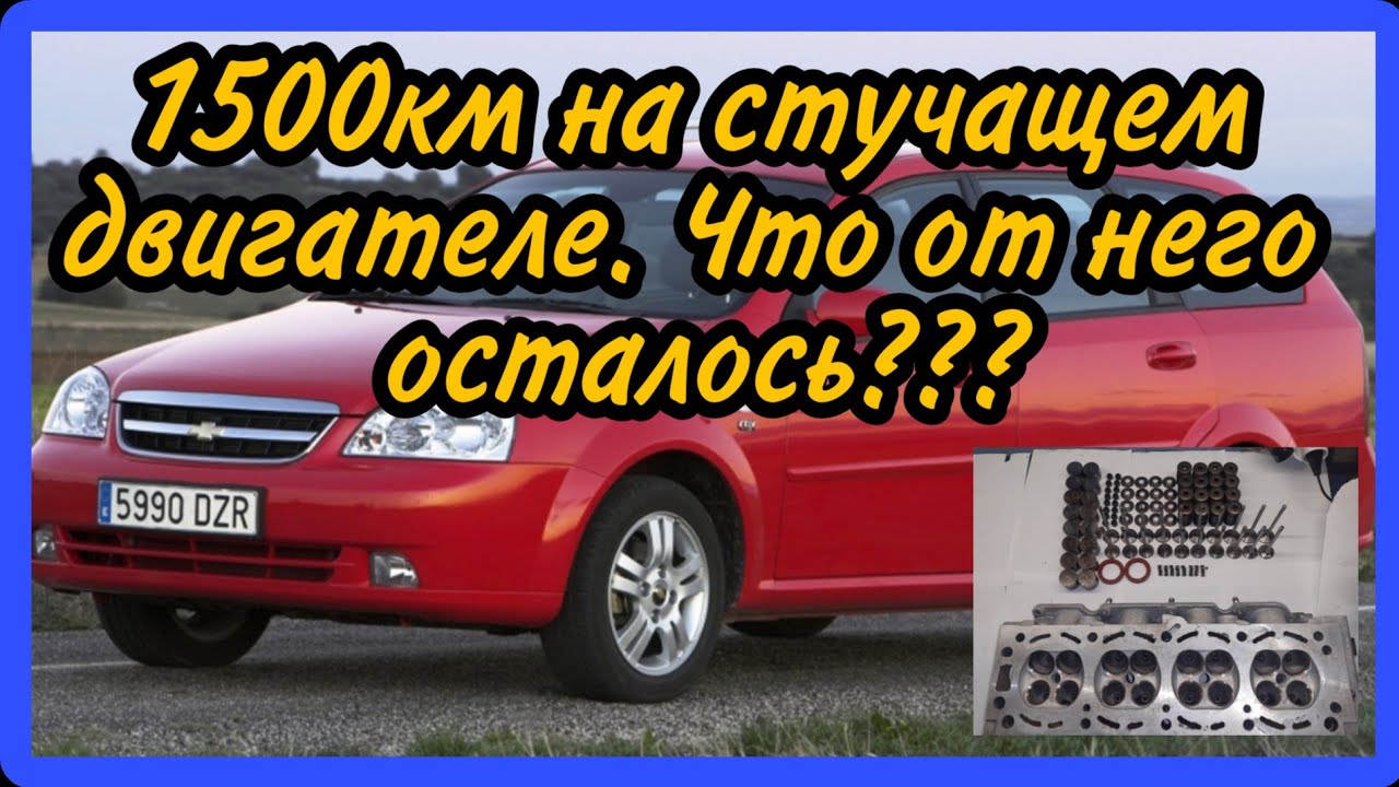 Chevrolet Lacetti 1.8sed застучал двигатель.