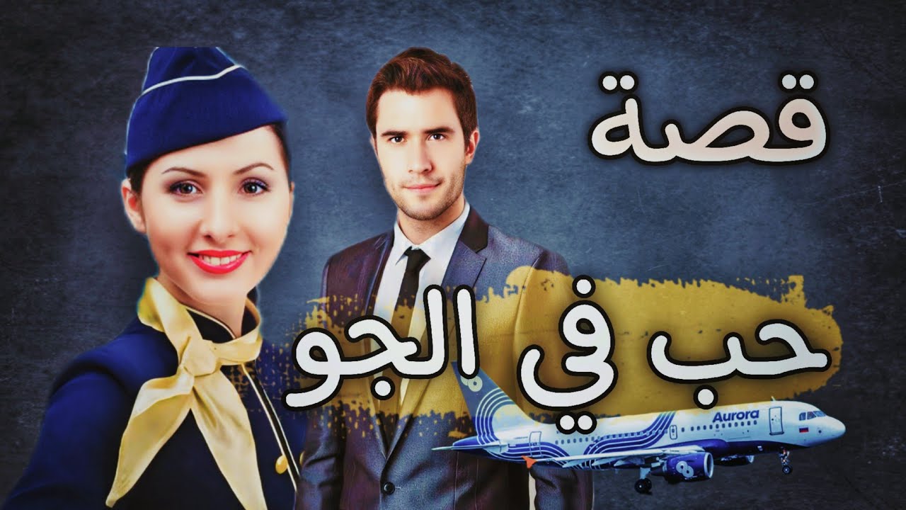 819 - قصةحب في الجو