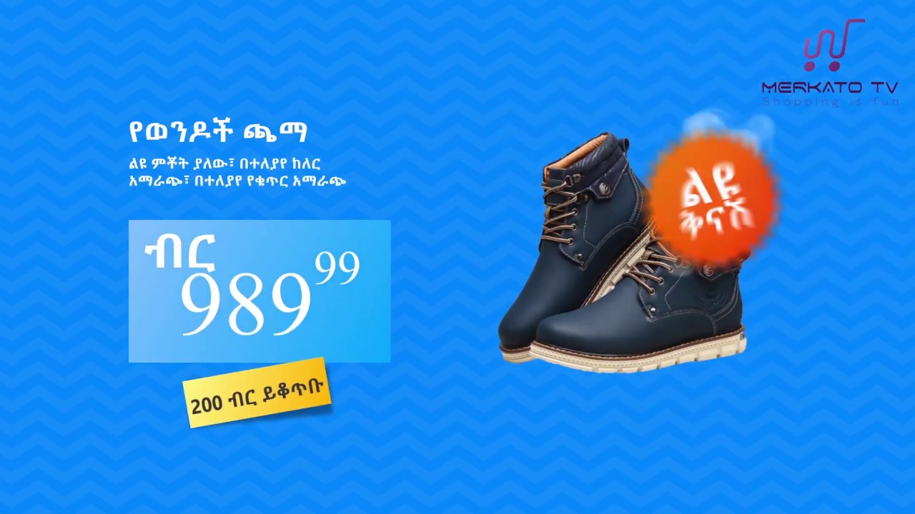 መርካቶ ቲቪ ግብይት መዝናኛ ነው! Merkato TV shopping is fun!