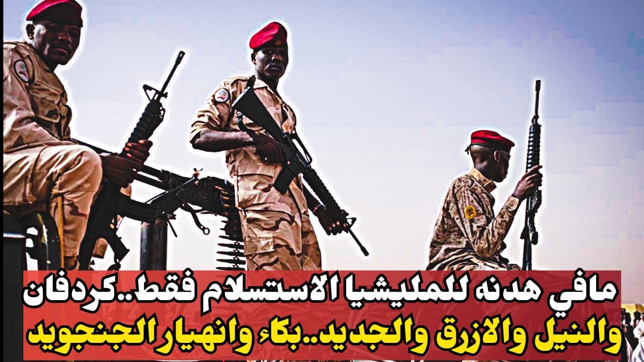 السودان.مافي هدنه للمليشيا الاستسلام فقط..كردفان والنيل والازرق والجديد..بكاء وانهيار الجنجويد