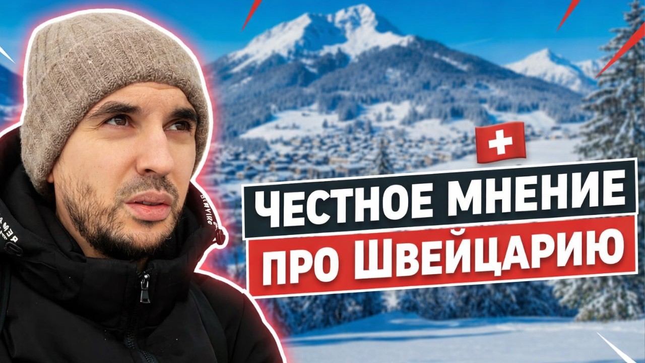 ТОП 5 | Плюсов Жизни в Швейцарии (Спустя 2 года)