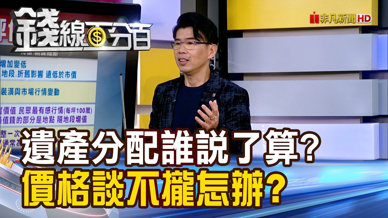 《遺產分配誰說了算? 價格談不攏怎辦?》【錢線百分百】20260226-7│非凡財經新聞│