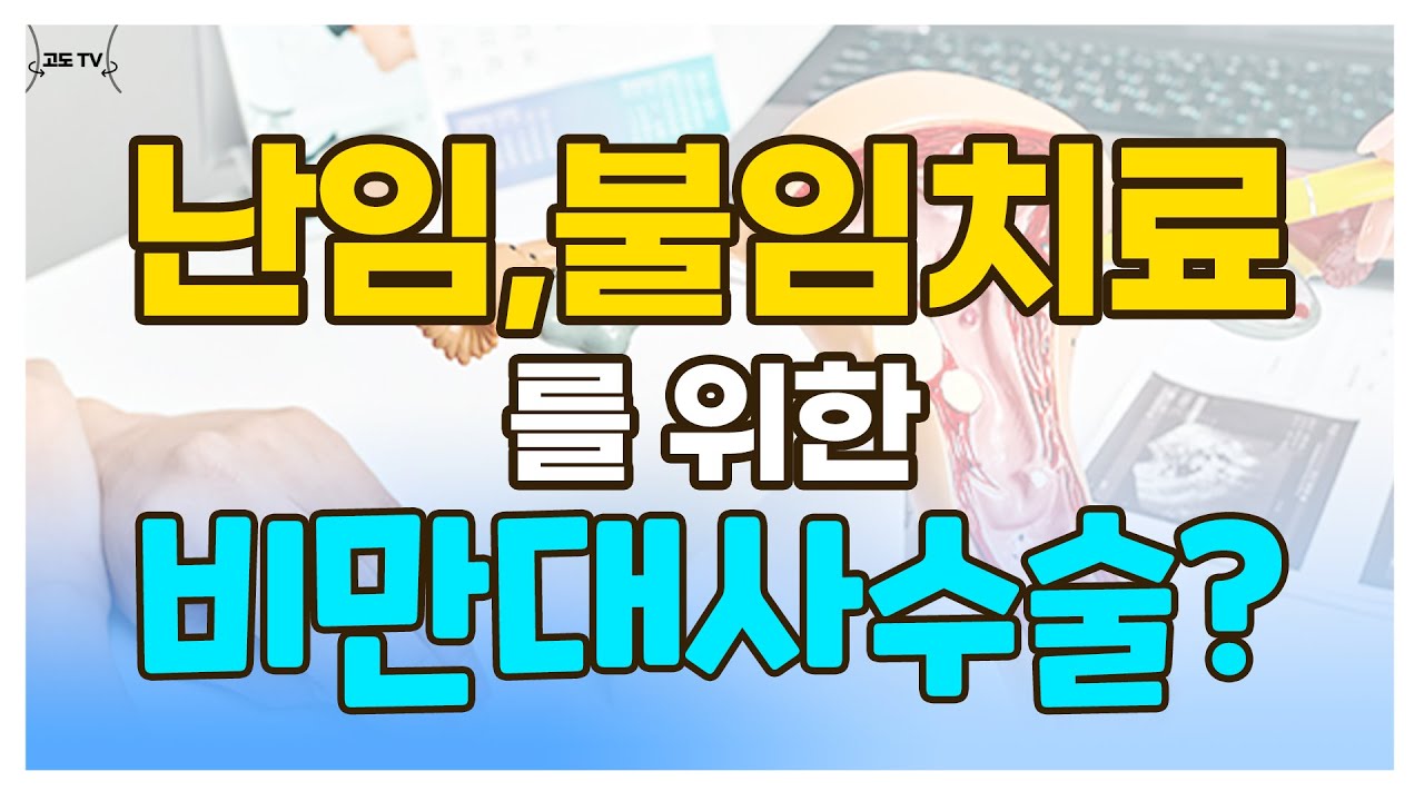 #난임치료 #불임치료 위해 #비만대사수술 결정을?