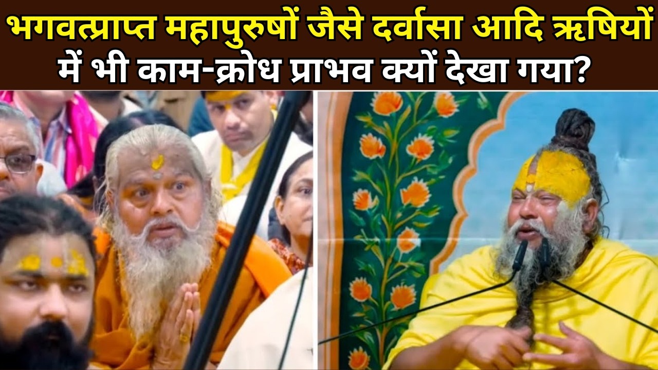 भगवत्प्राप्त महापुरुषों जैसे दर्वासा आदि ऋषियों में भी काम-क्रोध क्यों देखा गया? @BhajanMarg