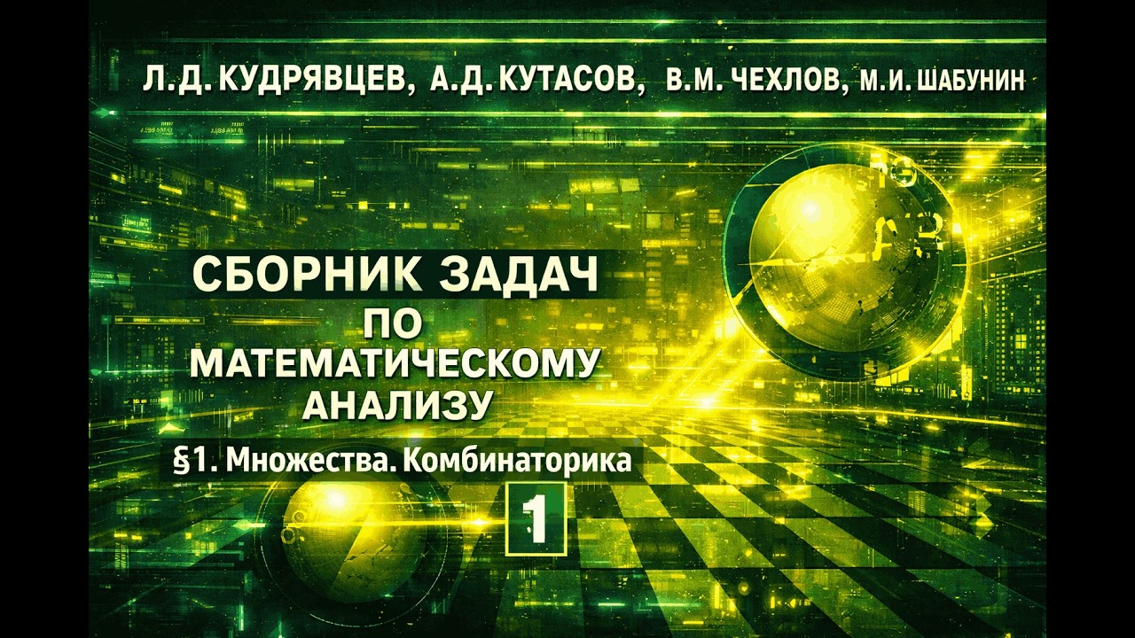 Задача 1.14 Математический анализ. Кудрявцев Том 1. Множества. комбинаторика.