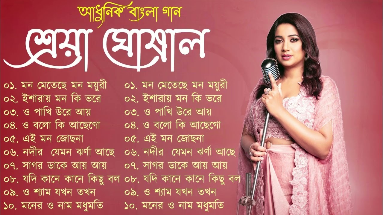 Best Of Shreya Ghosal | Shreya Ghosal Bengali Song | শ্রেয়া ঘোষাল বাংলা আধুনিক গান | Adhunik Gaan