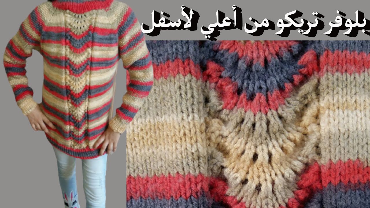 بلوفر تريكو لطفلة من من اعلي لاسفل 10 الي 12 سنة / knit along top down knitting pullover for a girl