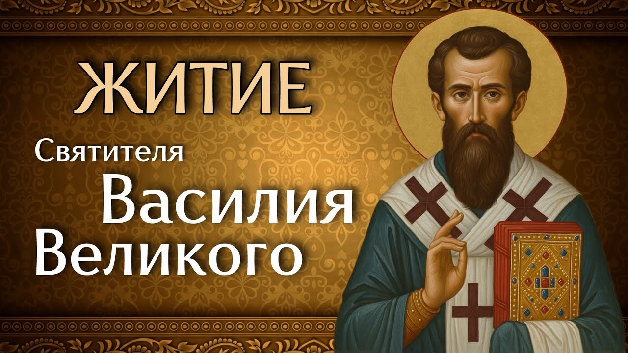 Житие свт. Василия Великого