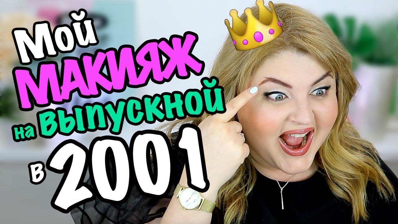 😆КАК Я НАКРАСИЛАСЬ НА ВЫПУСКНОЙ В ИНСТИТУТЕ В 2001 ГОДУ!