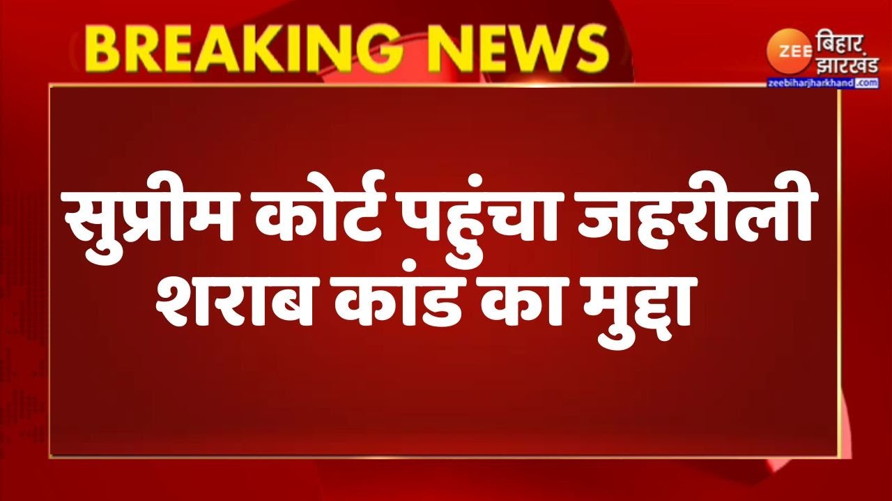 Chhapra Hooch Tragedy: Supreme Court पहुंचा छपरा जहरीली शराब कांड का मुद्दा | Bihar Hooch Tragedy