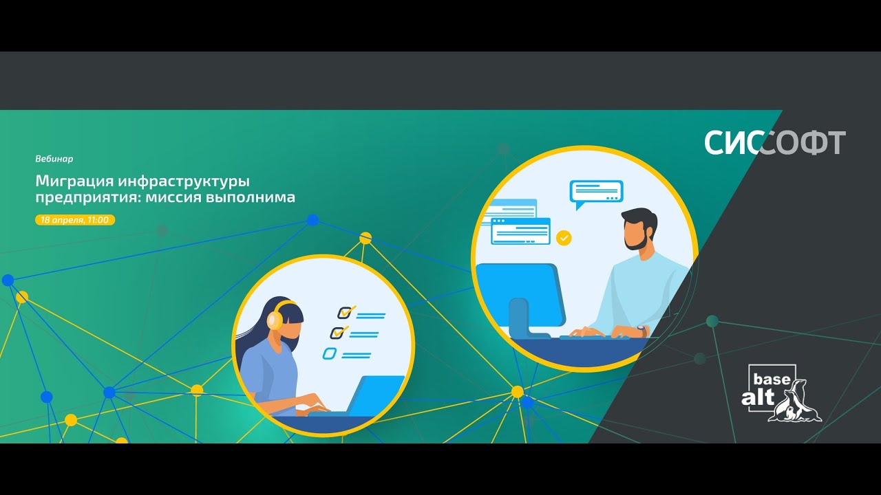 Вебинар Миграция инфраструктуры предприятия. Миссия выполнима!