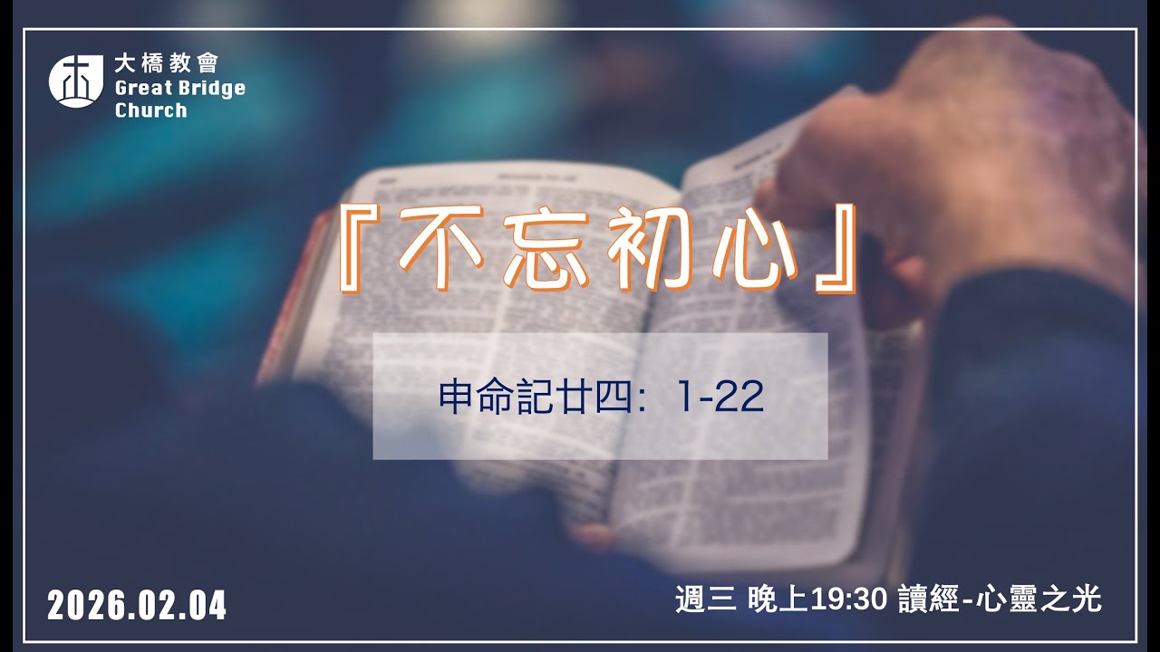 『不忘初心』｜信徒造就課程｜心靈之光