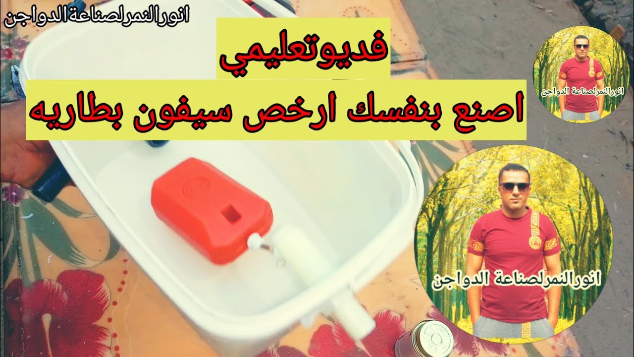 اصنع سيفون البطاريه بنفسك وارخص بكتير/انور النمر لصناعة الدواجن