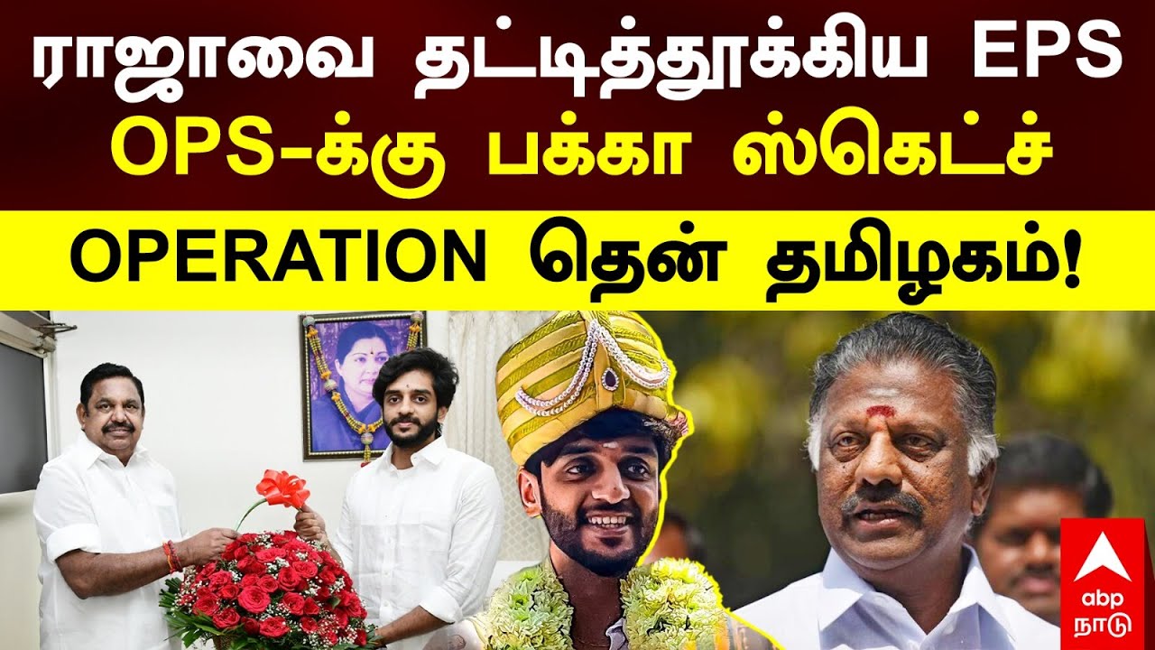 Nagendra Sethupathy | OPERATION தென் தமிழகம்! OPS-க்கு பக்கா ஸ்கெட்ச் ராஜாவை தட்டித்தூக்கிய EPS
