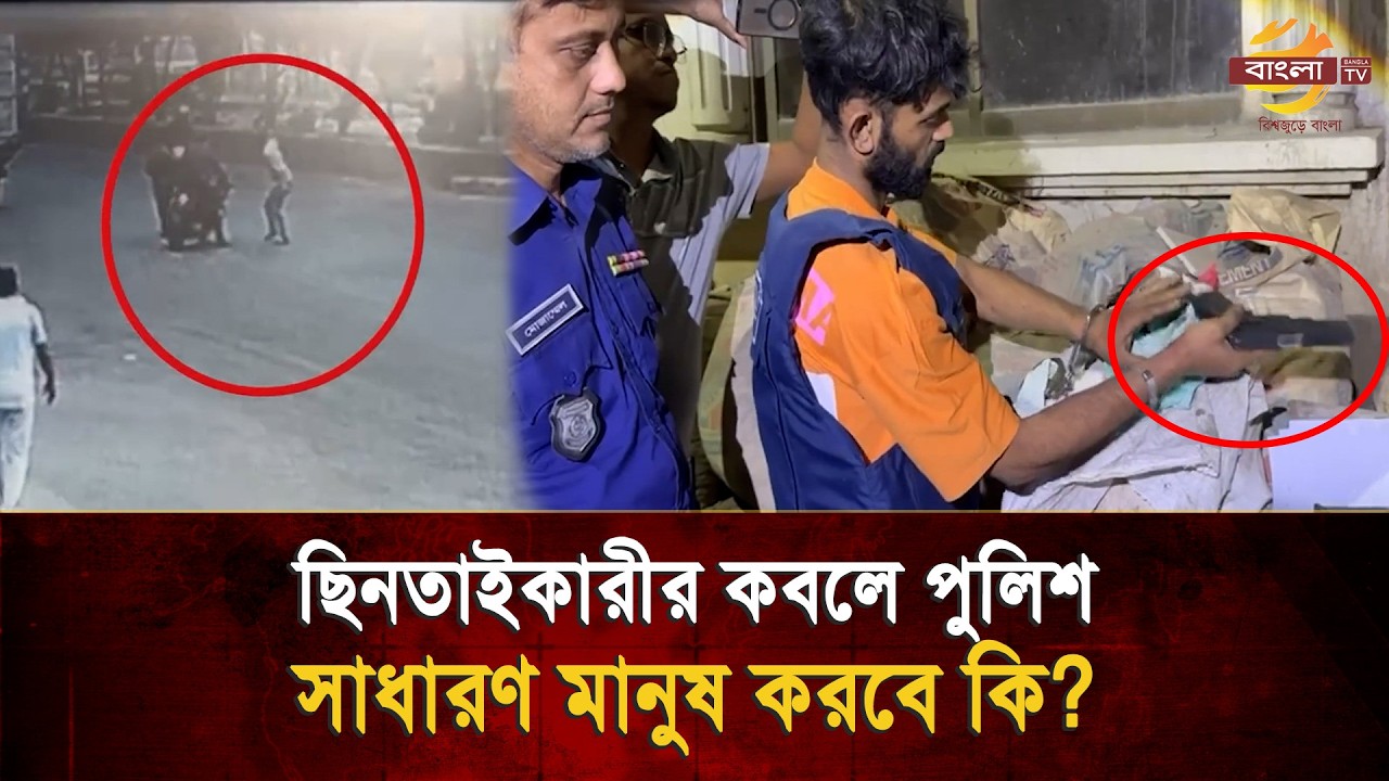পুলিশই যখন ছি/ন/তা/ইয়ের শিকার , সাধারণ মানুষের তবে কি উপায়? | Bangla TV