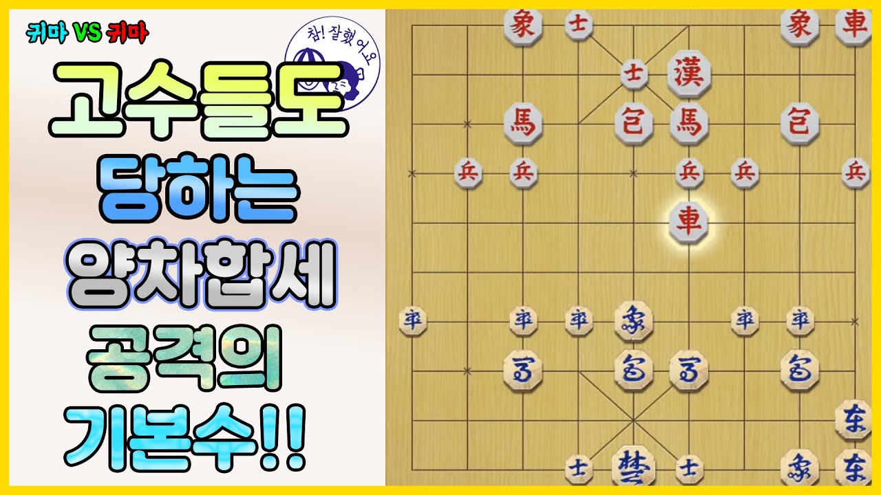[단장기 마스터] 고수들도 당하는 양차합세 공격의 기본수!!