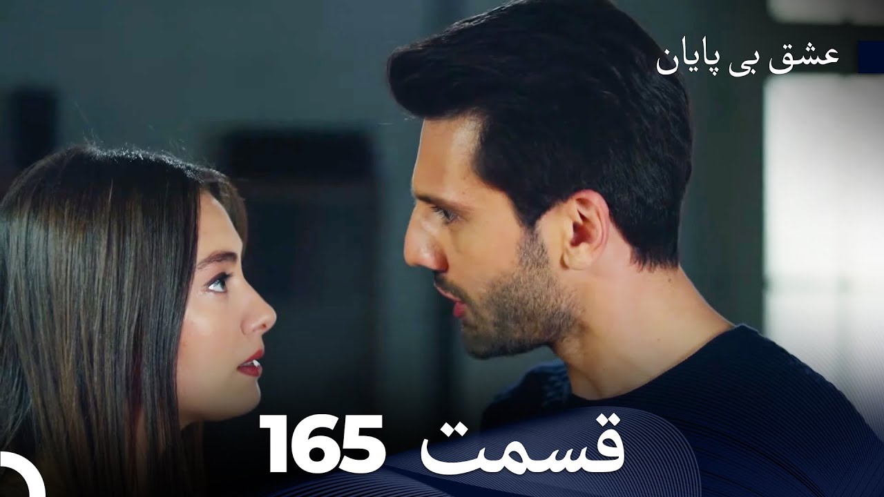 عشق بی پایان قسمت 165 (Dooble Farsi)