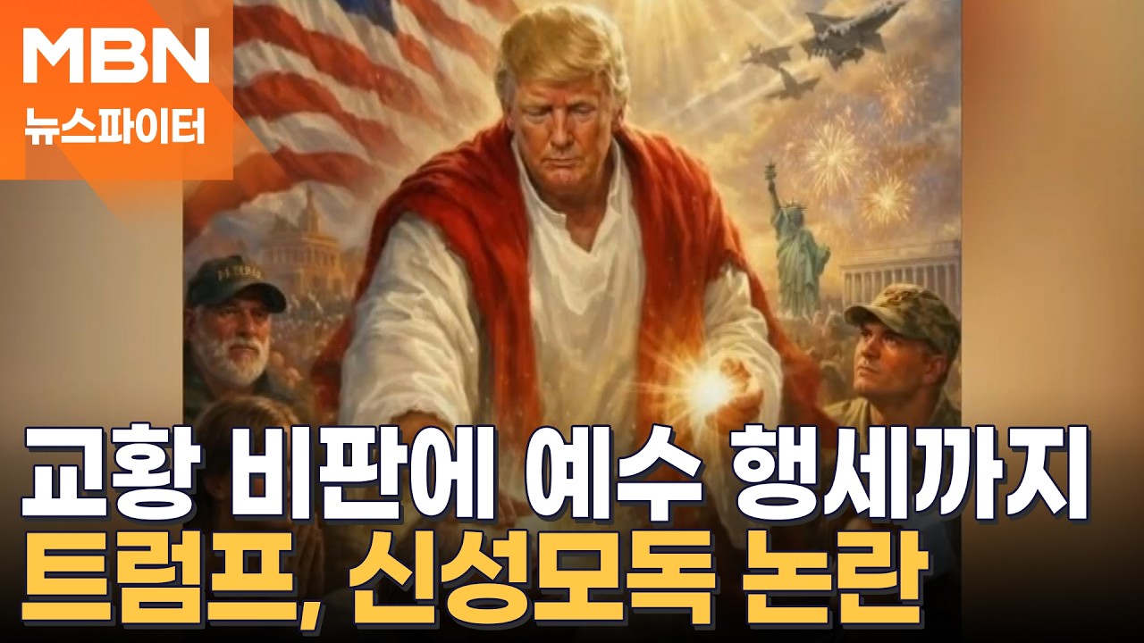 교황 비판에 예수 행세까지&hellip;트럼프, 신성모독 논란  - 뉴스파이터