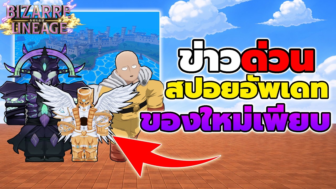 สปอย อัพเดท1 ที่กำลังจะมาถึง ของใหม่เพียบ!! Bizarre Lineage