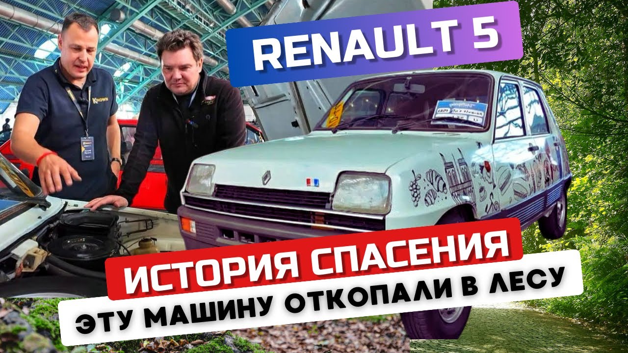 Откопал в огороде! История находки и почему он круче 2CV легенда Renault 5 отзыв реального владельца