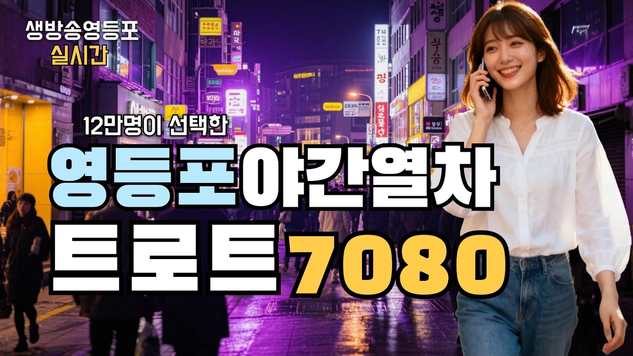 [LIVE] 트로트 7080 대잔치 영등포라이브 #영등포수다방 📻 3월 3일