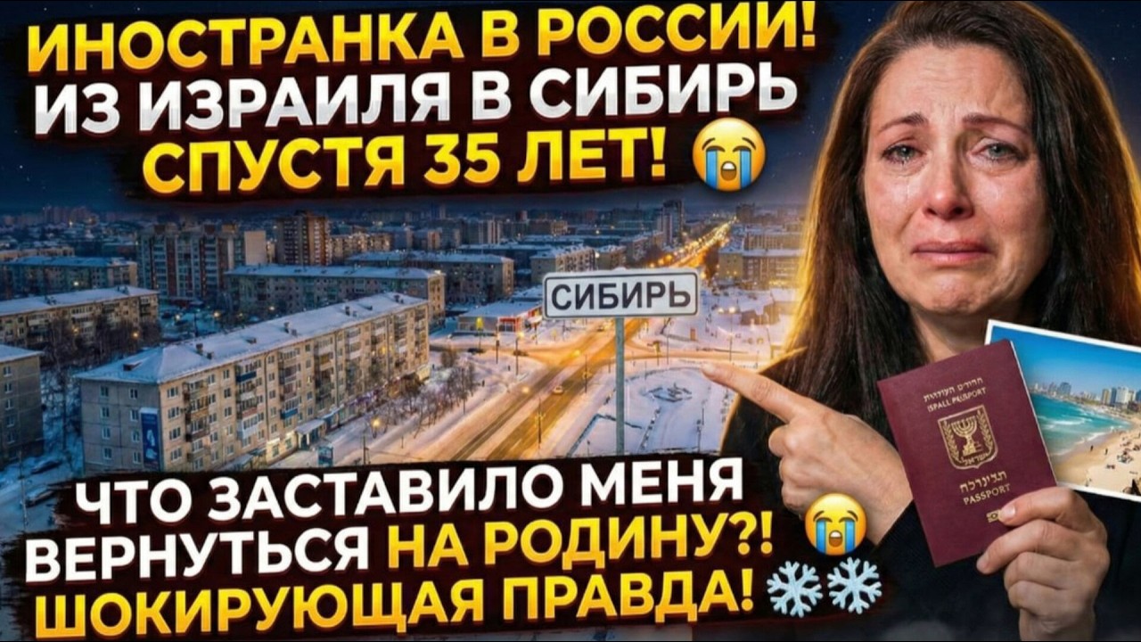 Иностранка в России—ШОК! Из Израиля в Сибирь спустя 35 лет...Что заставило меня вернуться на РОДИНУ
