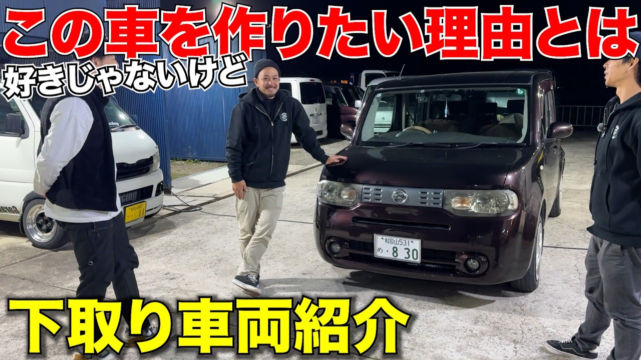 【日産CUBE】USDMカスタム始動‼️