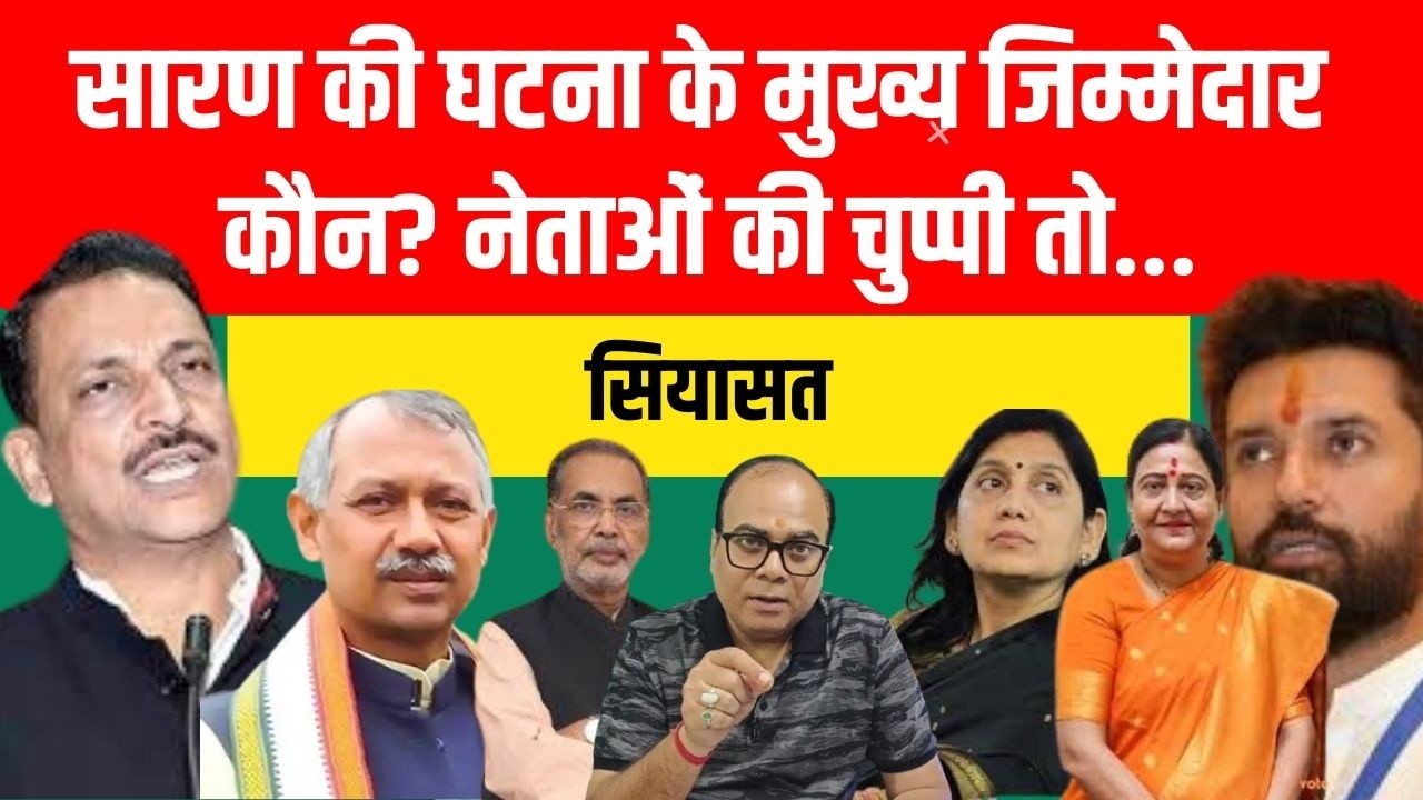 बिहार के सारण की घटना के मुख्य जिम्मेदार कौन? नेताओं की चुप्पी तो... @Pratyancha