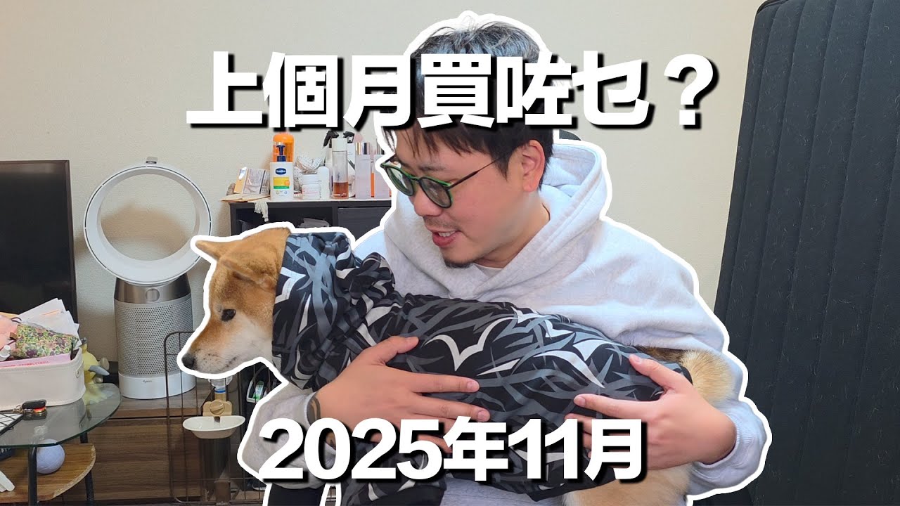 《上個月買咗乜？》2025年11月｜終於買到