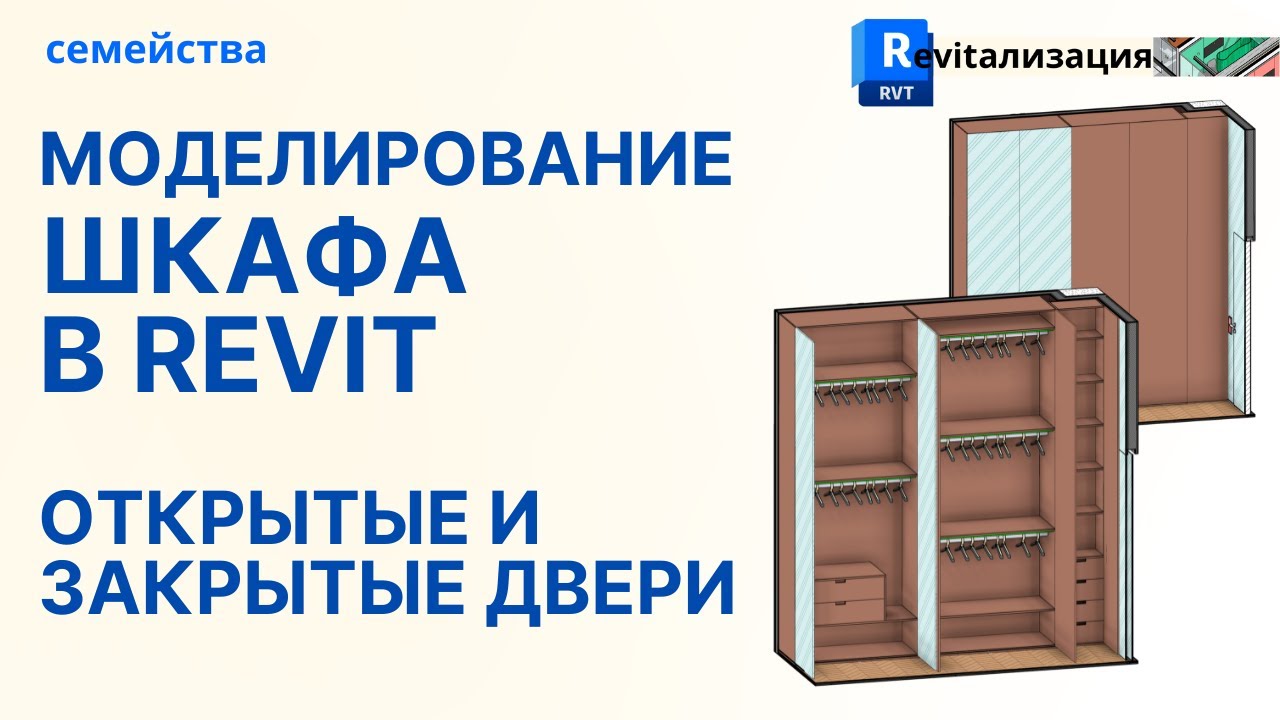 Урок 2. Моделирование шкафов в Revit с закрытыми и открытыми дверьми