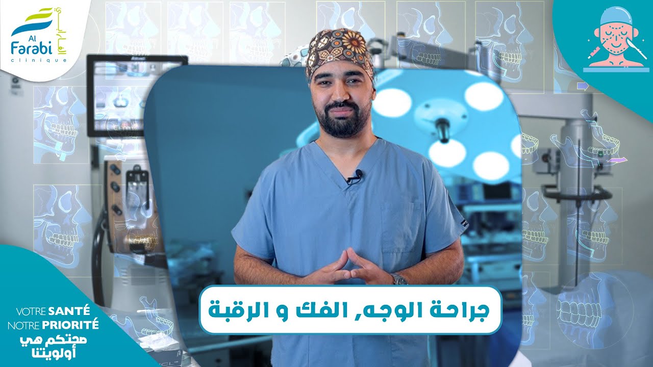 اختصاص جراحة الوجه، الفك والرقبة مع الحكيم بوراس محمد أمين