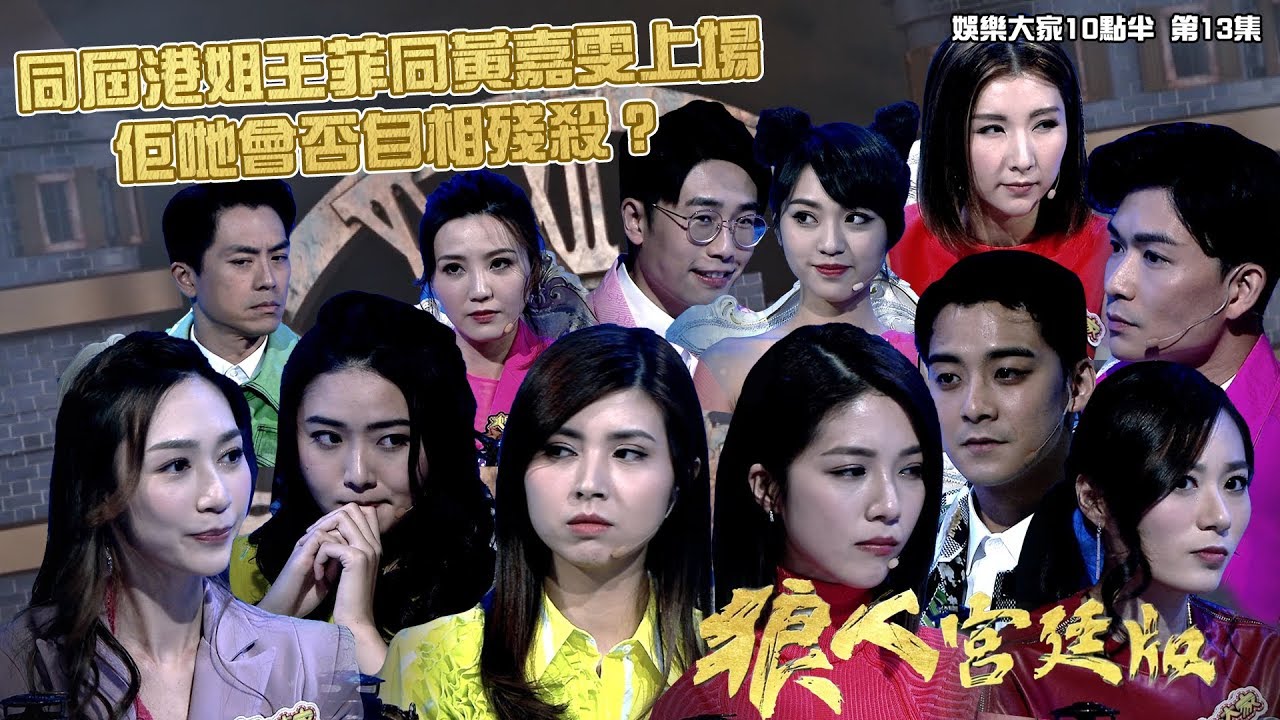 娛樂大家10點半｜狼人宮廷版 同屆港姐王菲同黃嘉雯上場 佢哋會否自相殘殺？