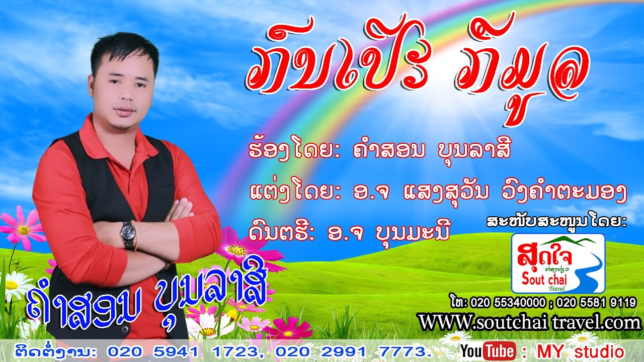 ກົນເປີະ ກືມູລlກົນເປີະກືມູລl ຮ້ອງໂດຍ: ຄຳສອນ ບຸນລາສີ lເພງກຶມມຸlເພງກຶມມຸ2020lເພງລາວ2020