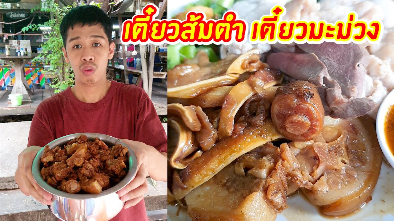 ก๋วยเตี๋ยวส้มตำ ก๋วยเตี๋ยวมะม่วง | เอิร์ธสดชื่น