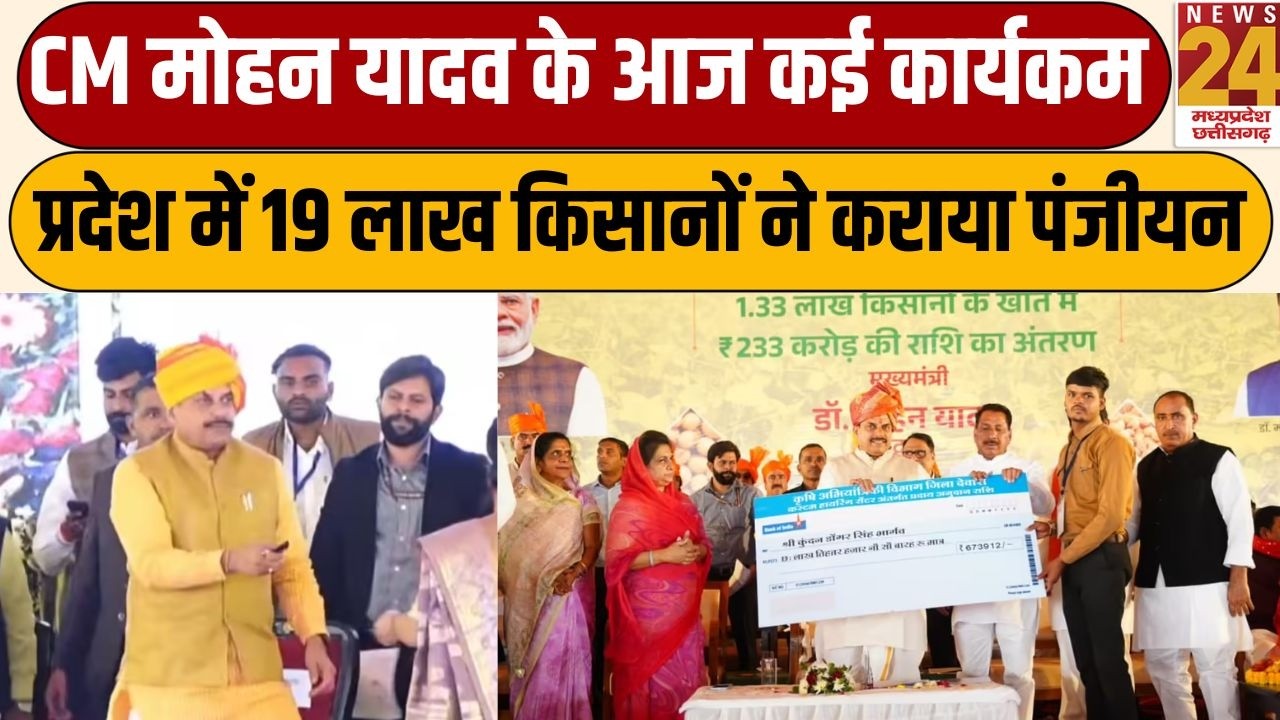 CM Mohan Yadav के आज कई कार्यकम, प्रदेश में 19 लाख किसानों ने कराया पंजीयन | News24 mpcg