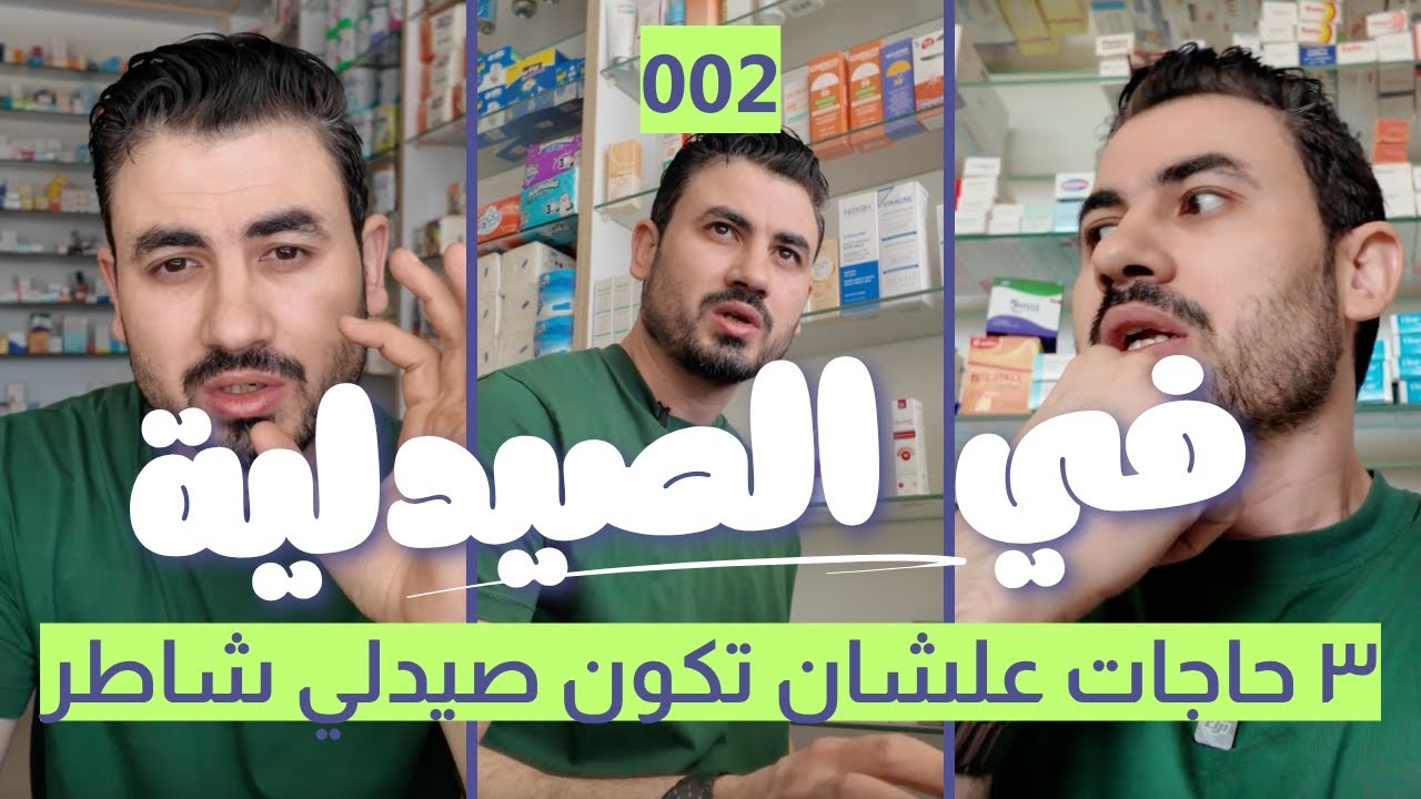 يوميات صيدلي - ازاي اتعلم في الصيدلية او الصيدلة الاكلينيكية صح