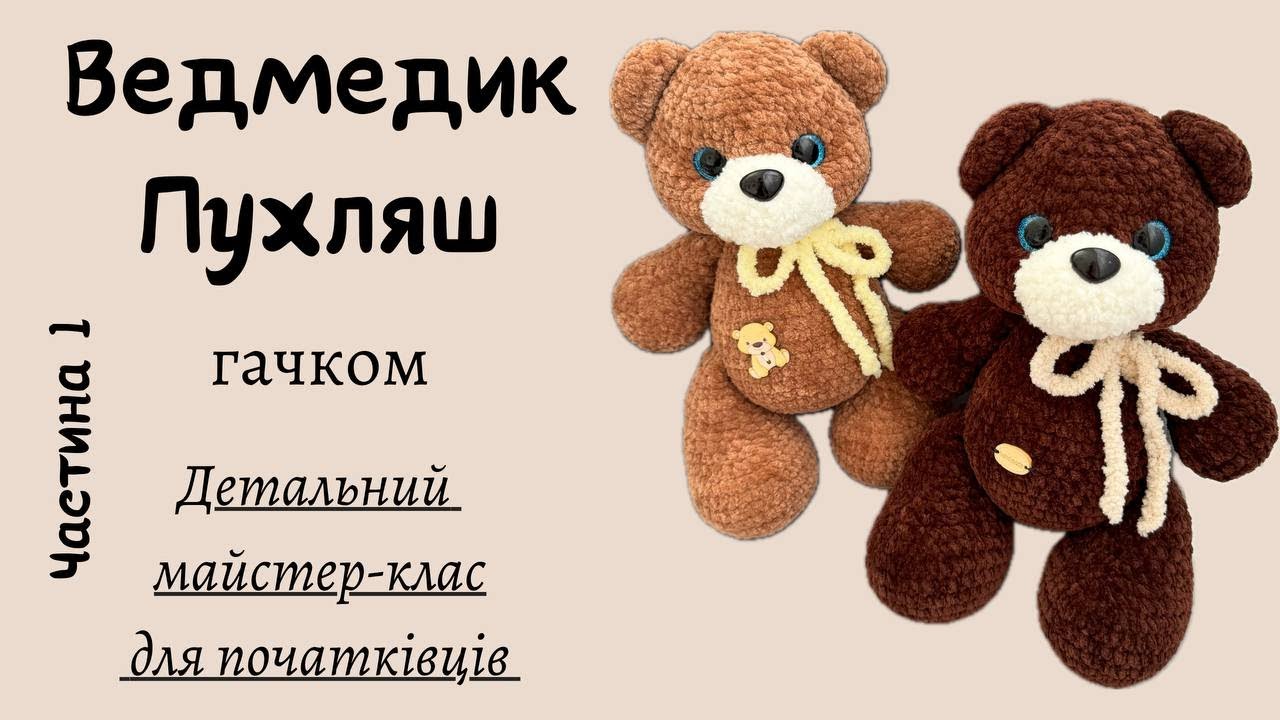 Ведмедик Пухляш гачком. Частина 1. Детальний майстер-клас для початківців
