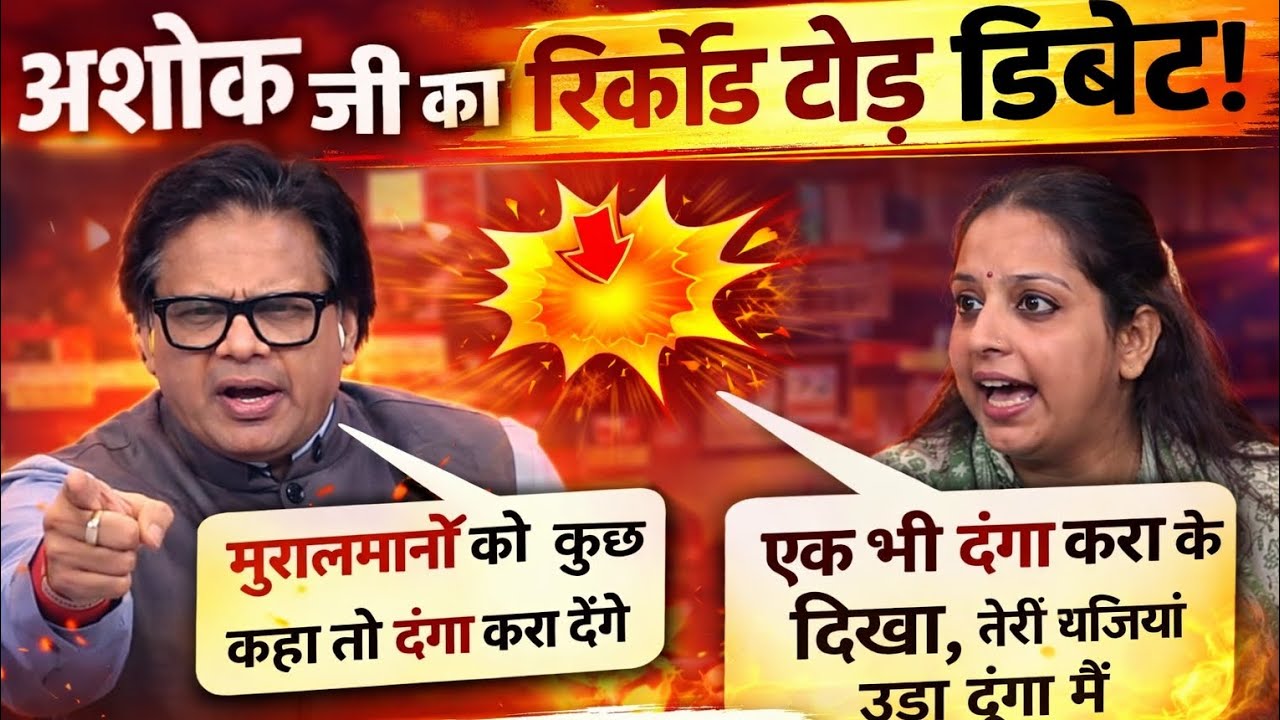 “Ashok Ji ki Tez Dalilon ke Aage Kanchana Yadav Be-Asar Nazar Aayi”“Live Debate Ka Sabse Tez Moment 
